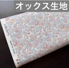 リバティ ベッツィ縮小 オックス生地 108cm×50cm