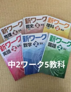 2026年最新】新ワーク 理科の人気アイテム - メルカリ