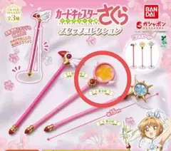 カードキャプターさくら スタッフコレクション 星の杖