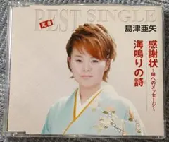島津亜矢 　感謝状〜母へのメッセージ〜 海鳴りの詩