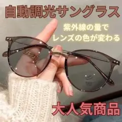 調光サングラス 伊達メガネ 自動調光 ブルーライトカット ブラウン ボストン
