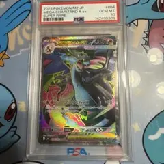 メガリザードンxex sr psa10