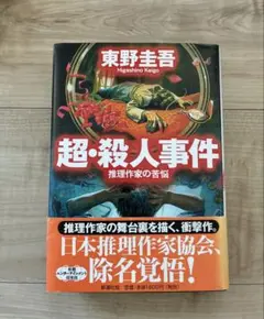 超・殺人事件 : 推理作家の苦悩 初版 東野圭吾 希少 美本 - メルカリ