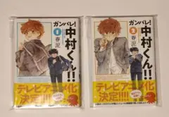 ガンバレ!中村くん!! 1巻 ＆ 2巻 新装版 初版