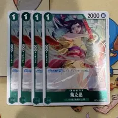 菊之丞(R)(OP14-023)×4
