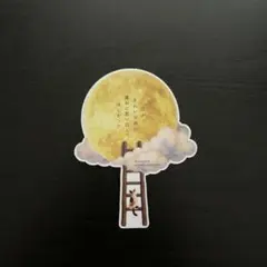『月がきれいな夜に、誰かに思い出してほしかった』　特典しおり