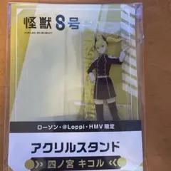 怪獣8号 アクリルスタンド 四ノ宮キコル