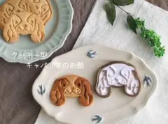 クッキー型　キャバリア顔