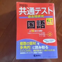 共通テスト過去問研究 国語