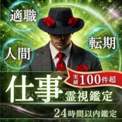 【仕事鑑定】・転職・天職・仕事・縁切り・総合鑑定・即日・霊視•占い・霊感・呪い