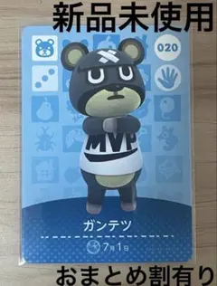 あつ森　とび森　どう森　あつまれどうぶつの森amiiboカード　ガンテツ　20