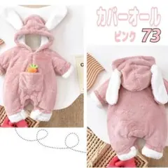 カバーオール ロンパース 着ぐるみうさぎ ベビー 赤ちゃん ピンク 73