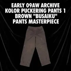 【初期09AW】kolor パッカリングパンツ 1 ブラウン ブサイクパンツ名作のサムネイル
