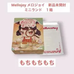 Mellojoy メロジョイ ミニランド 新品未開封 1箱 もちもちもち ⑨