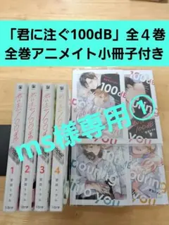 「君に注ぐ100dB」全４巻　宮田トヲル　全巻アニメイト小冊子付き