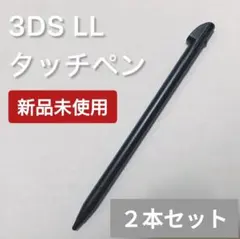 新品 Nintendo3DSLL タッチペン ブラック 黒 2本セット