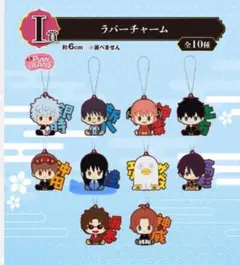 値下げ、バラ売りOK！銀魂ラバーチャーム　一番くじ ～いくつになってもワクワク