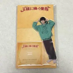 なにわ男子 長尾謙杜　王様に捧ぐ薬指　羽田陸　アクリルスタンド
