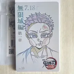 鬼滅の刃　無限城編　ムビチケ風コレクションカード　狛治