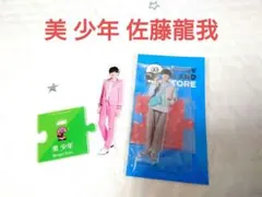 美少年 佐藤龍我 アクリルスタンド 第1弾 第2弾 2点セット