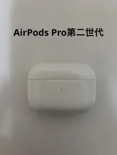 Apple Airpods Pro第二世代 充電ケース ライトニング