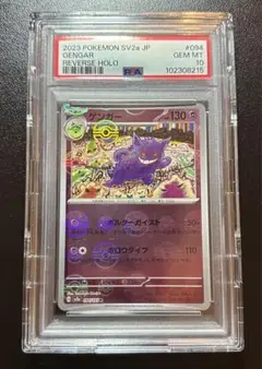 ポケモンカード　PSA10 ゲンガー　094／165 モンボミラー