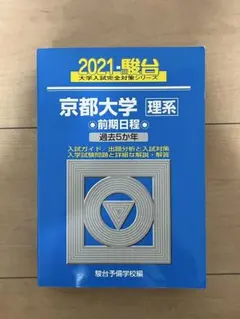 【駿台　大学入試完全対策シリーズ】　京都大学 理系 過去問 2021年版のサムネイル