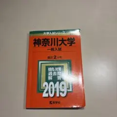 神奈川大学 一般入試 2019年版 赤本 教学社のサムネイル