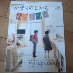 かぞくのじかん 03号