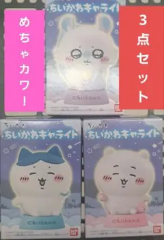 ちいかわキャライト　ちいかわ　ハチワレ　モモンガ3点セット