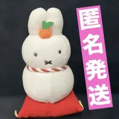 ミッフィー　miffy 鏡もち　ぬいぐるみ