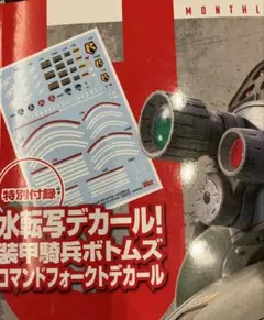 月刊ホビージャパン付録未開封品　装甲騎兵ボトムズ水転写コマンドフォークトデカールのサムネイル