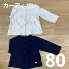 ベビー　カーディガン　80 セット