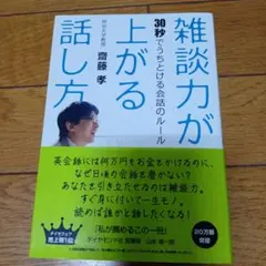 雑談力が上がる話し方 : 30秒でうちとける会話のルール
