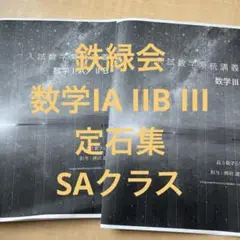【鉄緑会】入試数学系統講義 冊子 定石集 数学IAIIB III