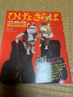 ひげよさらば ヨゴロウザの願い NHK連続人形劇 テレビ文庫 理論社 絶版