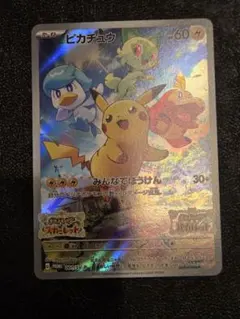 ピカチュウ　みんなでぼうけん　001/SV-P