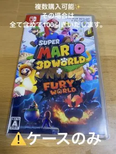スーパーマリオ 3Dワールド + フューリー ワールド　⚠️ケースのみ