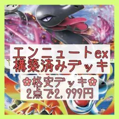 【格安‪✿2点で2,999円】エンニュートexデッキ 構築済みデッキのサムネイル