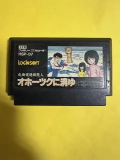 オホーツクに消ゆ テレビゲーム