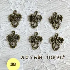 【38-2】ドラゴンチャーム(色:アンティークブロンズ)6個