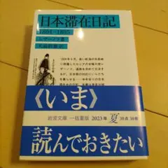 日本滞在日記 1804―1805