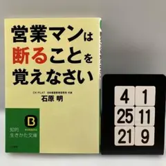 営業マンは断ることを覚えなさい 4-1*25.21*9