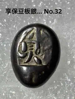 2026年最新】豆板銀の人気アイテム - メルカリ