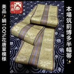 新品✨美品✨本場筑前博多半幅帯 絹100%独鈷紋様 - メルカリ