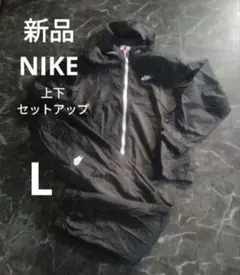 新品 NIKE L 上下セットアップジャージ
