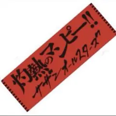 2025年最新】LIVE_2013_灼熱のマンピーの人気アイテム - メルカリ