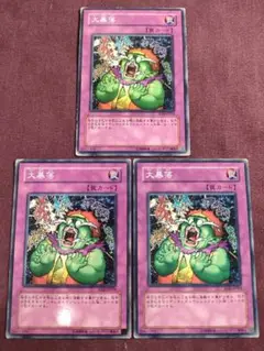 大暴落　3枚