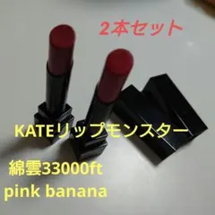 KATE リップモンスター 15綿雲33000ft & 02ピンクバナナ