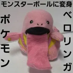 新品未使用♦︎絶版ポケモン•モンコレ70ベロリンガ&モンジャラ未開封未